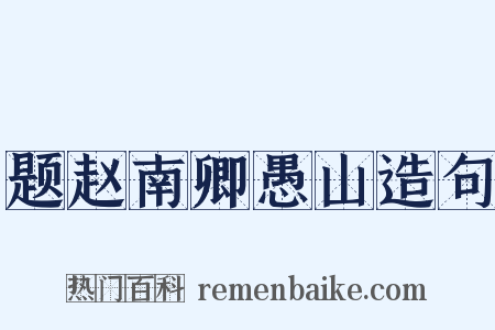 题赵南卿愚山造句是什么意思的图片